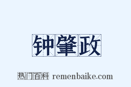 钟肇政是什么意思的图片